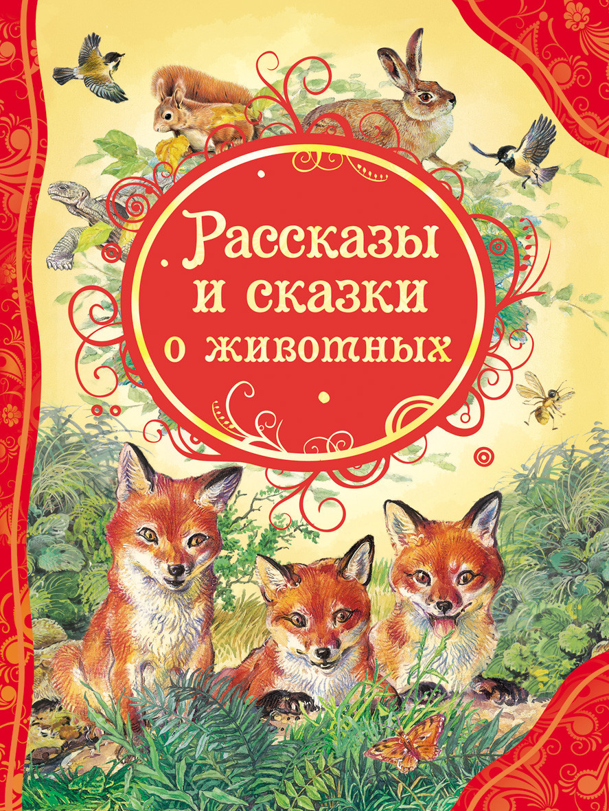 

Рассказы и сказки о животных