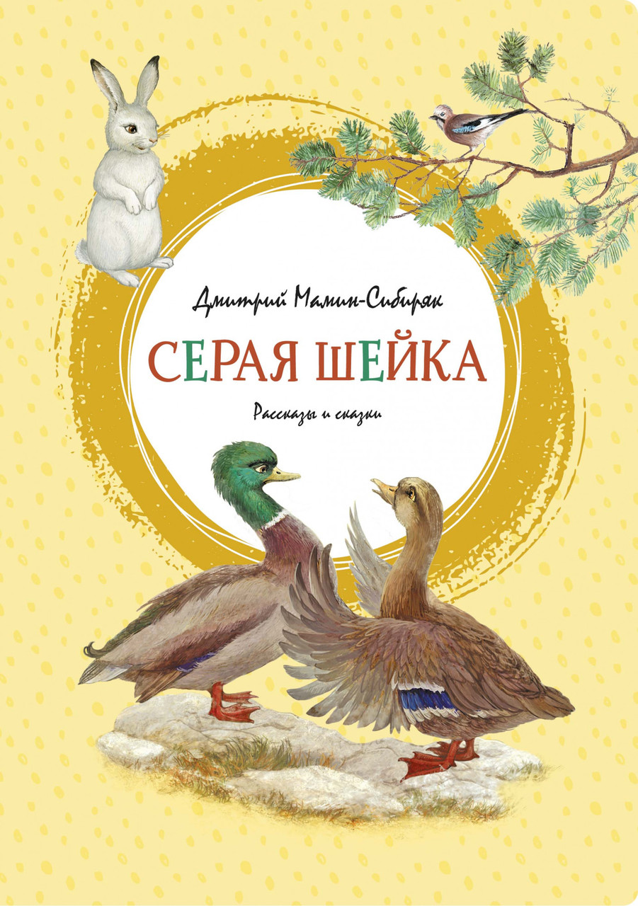 

Серая Шейка. Мамин-Сибиряк Д.