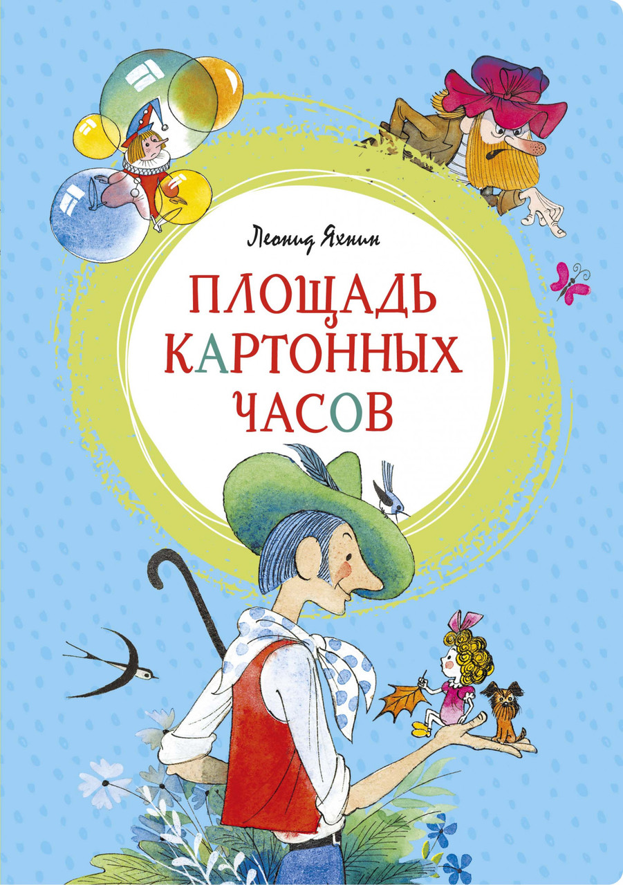 

Площадь картонных часов (иллюстр. В. Чижикова). Яхнин Л.