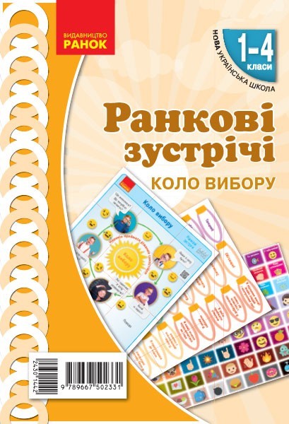 

НУШ Ранкові зустрічі 1-4 класи. Комплект демонстраційних матеріалів «Коло вибору» (Укр) Лиженко В.І. Ранок Н100052У (9789667502331) (430144)