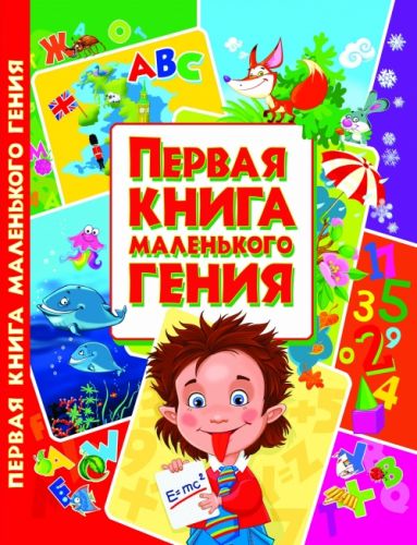 

Книга Первая книга маленького гения, рус