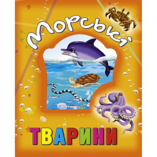 

Книга о животных "Морські тварини", укр