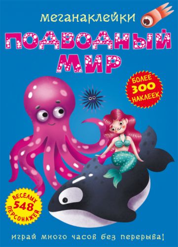 

Книга: Меганаклейки. Подводный мир, рус