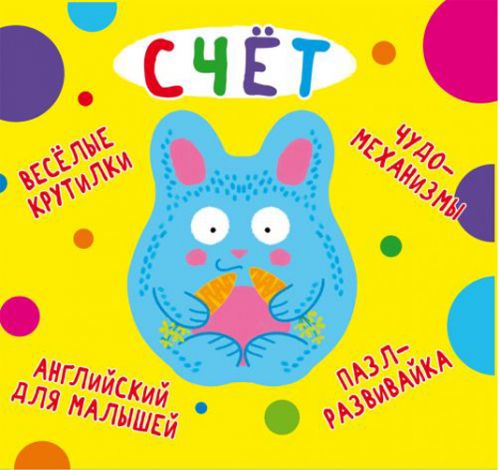 

Книга-картонка "Весёлые крутилки. Счёт" (рус)