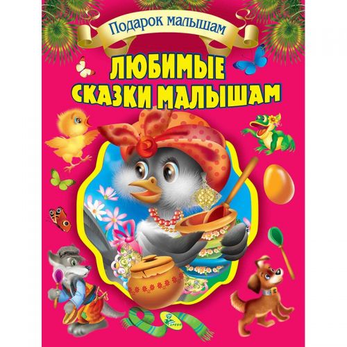 

Собрание сказок "Любимые сказки малышам"