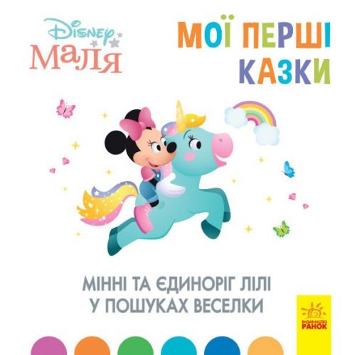 

Детская книжка "Disney. Мои первые сказки: Минни и Единрог"