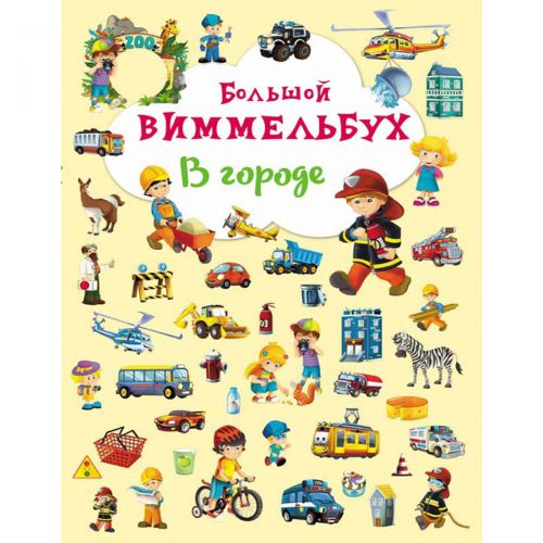 

Книга-картонка "Большой виммельбух. В городе" (рус)
