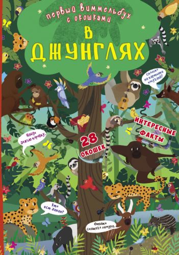 

Книга-картонка "Первый виммельбух с окошками. В джунглях" (рус)