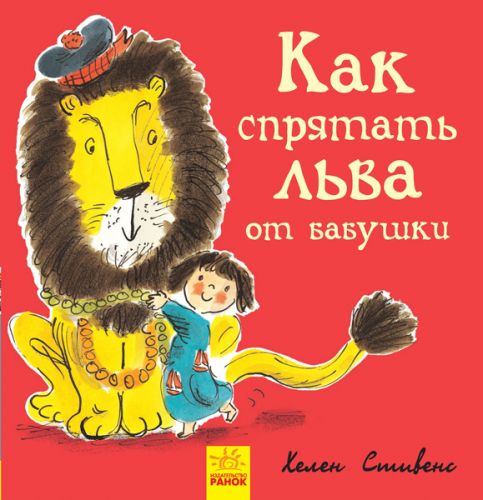 

Книжечка "Как спрятать льва от бабушки"