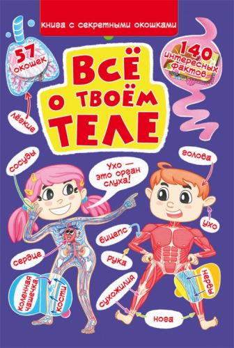 

Книга "Книжка с секретными окошками. Всё о твоем теле" (рус)