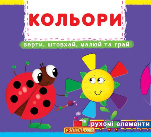 

Книжка с механизмами. Цвета, укр