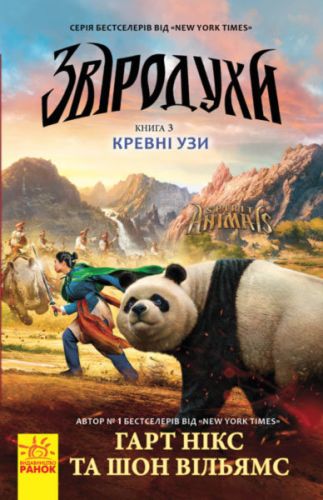 

Книга "Зверодухи: Кровные узы" книга 3 (укр)