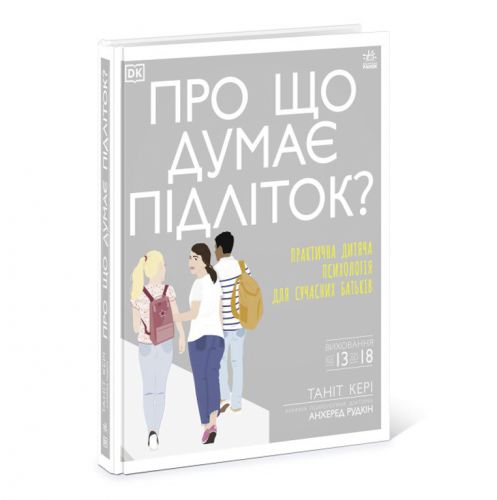 

Книга "О чем думает подросток"