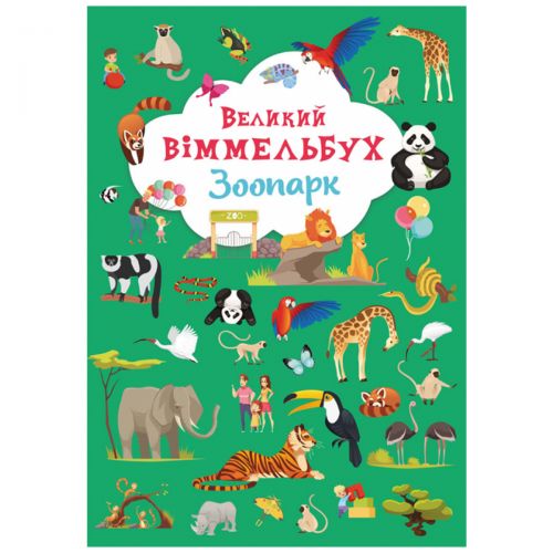 

Книга-картонка "Большой виммельбух. Зоопарк" (укр)