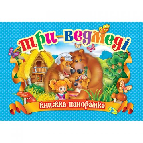

Книжка-панорамка "Три медведя" укр