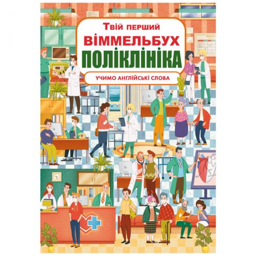 

Книга-картонка "Твой первый виммельбух. Поликлиника"