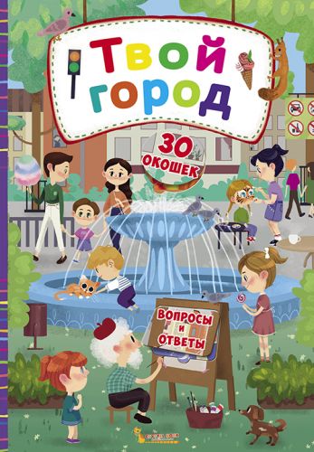 

Книга с секретными окошками. Твой город, рус