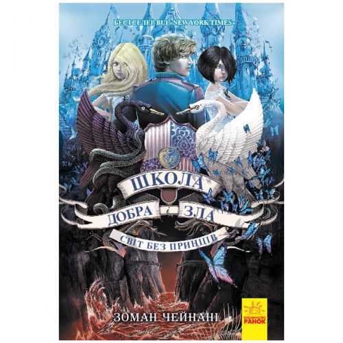 

Школа Добра и Зла. Книга 2