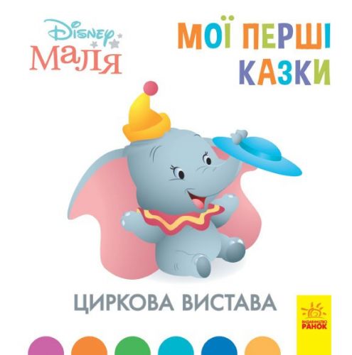 

Детская книжка "Disney. Мои первые сказки: Цирковое представление"