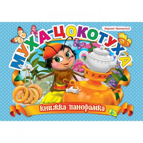 

Книжка-панорамка "Чуковский, Муха-цокотуха"