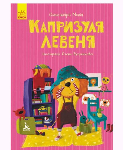 

Книга "Моя сказкотерапия. Капризуля львенок", укр