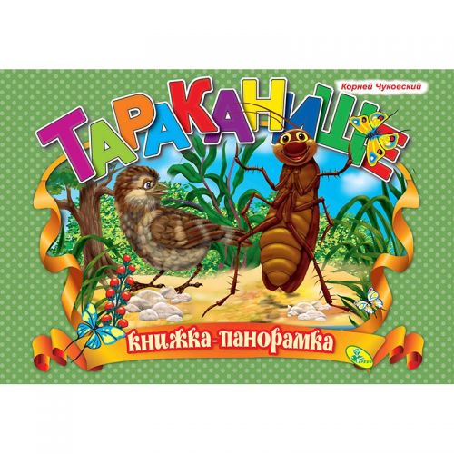 

Книжка-панорамка "Чуковский, Тараканище"
