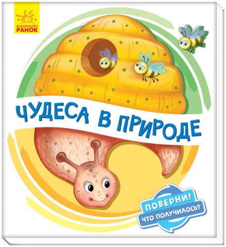 

Книжка детская "Чудеса в природе" укр