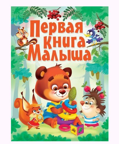 

Книга-картонка "Первая книга малыша" (рус)