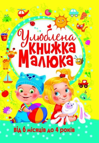 

Книга "Любимая книга малыша. От 6 месяцев до 4 лет", укр