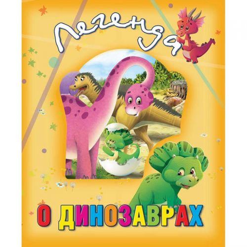 

Книга о животных "Легенда о динозаврах", рус