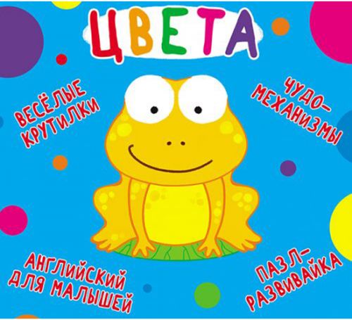 

Книга-картонка "Весёлые крутилки. Цвета" (рус)