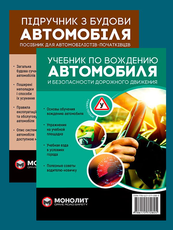 

Комплект Підручник з будови автомобіля + Учебник по вождению автомобиля и безопасности дорожного движения