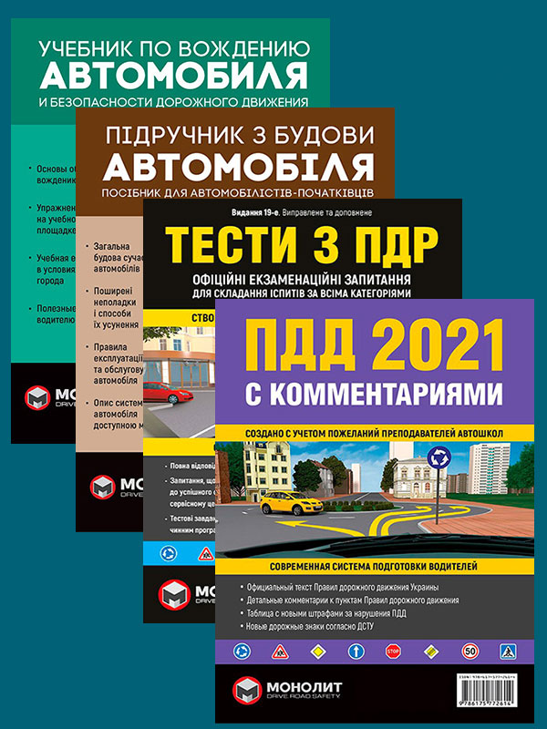 

Комплект Правила дорожного движения Украины 2021 (ПДД 2021) с комментариями + Тести ПДР + Учебник по вождению автомобиля + Підручник з будови автомобіля