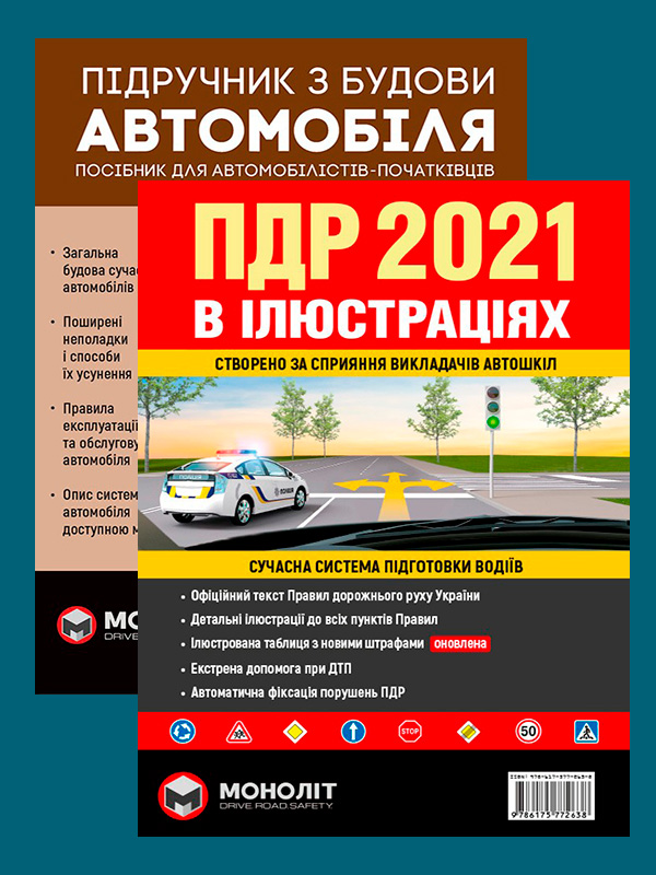 

Комплект Правила дорожнього руху України 2021 (ПДР 2021) з ілюстраціями + Підручник з будови автомобіля