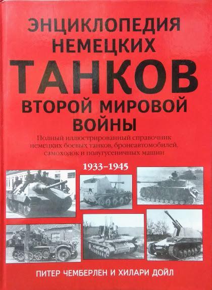 

Энциклопедия немецких танков Второй мировой войны. Полный иллюстрированный справочник немецких боевых танков, бронеавтомобилей, самоходок и