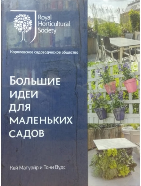

Большие идеи для маленьких садов