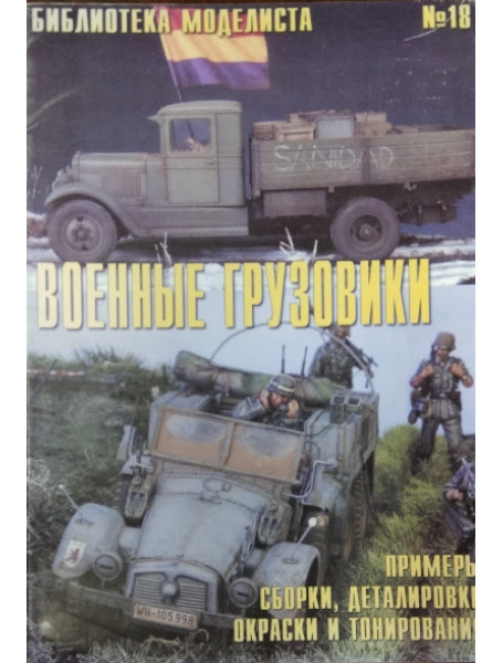 

Библиотека моделиста № 18. Военные грузовики. Примеры сборки, деталировки окраски и тонирования