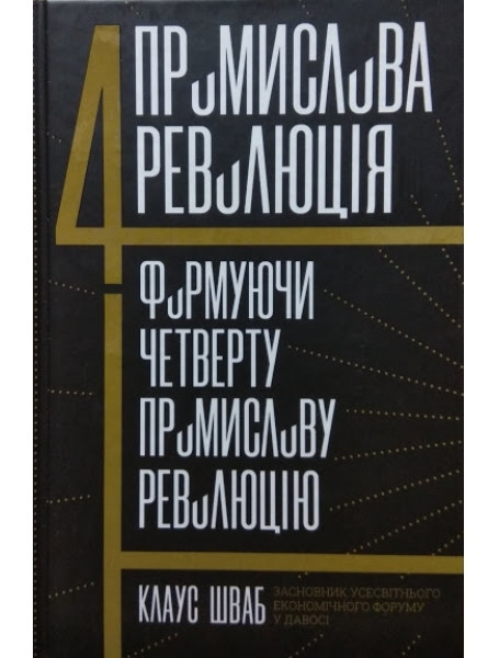 

Четверта промислова революція. Формуючи четверту промислову революцію