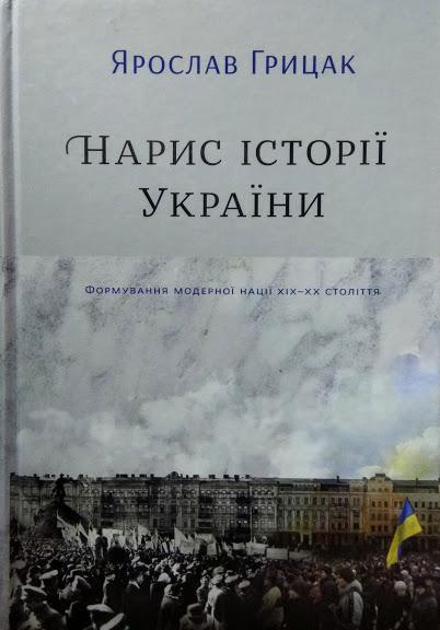 

Нарис історії України. Формування модерної нації XIX-XX століття. Грицак Я.
