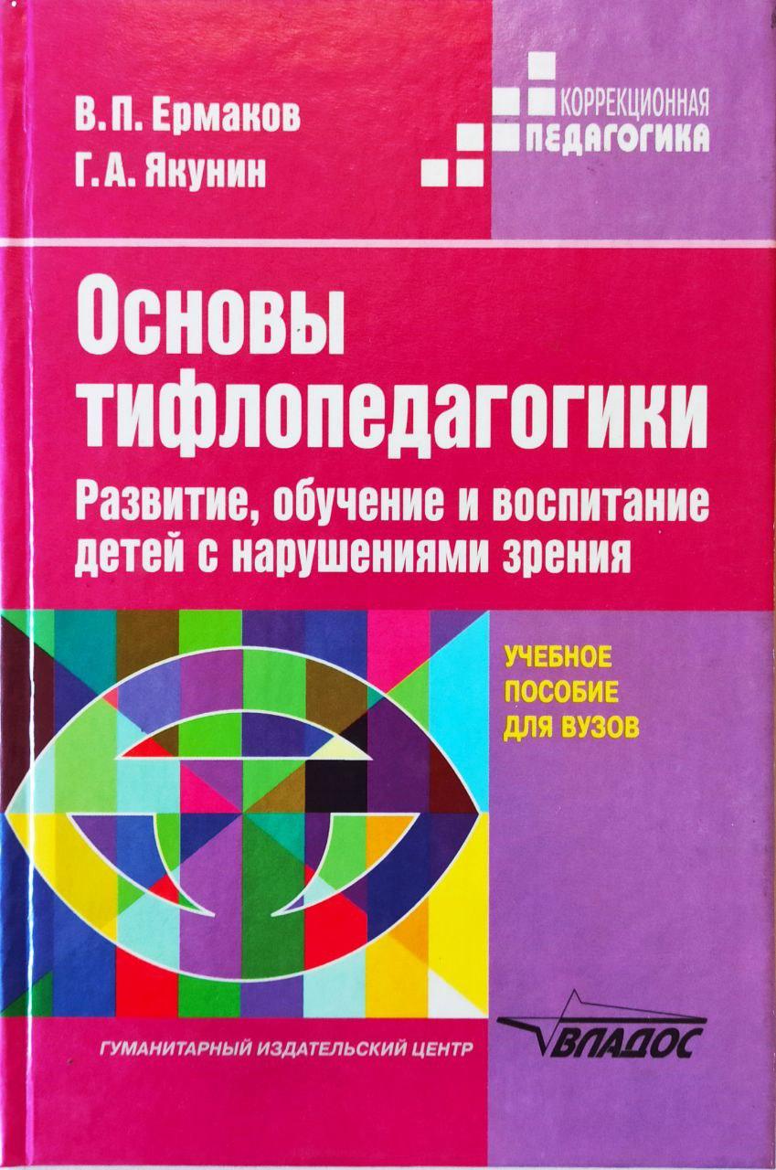 

Основы тифлопедагогики. Развитие, обучение и воспитание детей с нарушениями зрения. В.П. Ермаков, Г.А. Якунин.