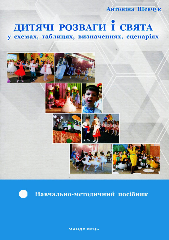 

Дитячі розваги і свята (у схемах, таблицях, визначеннях, сценаріях).