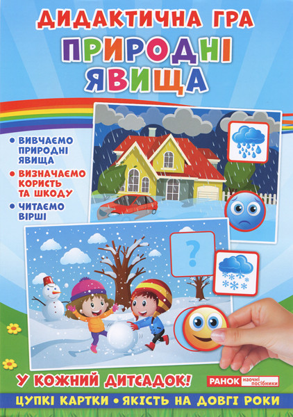 

Дидактична гра. Природні явища.