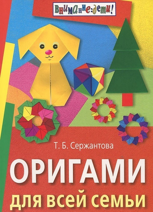 

Книга Оригами для всей семьи.978-5-8112-4560-4
