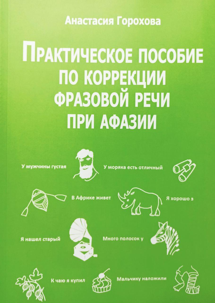 

Практическое пособие по коррекции фразовой речи при афазии. Анастасия Горохова.