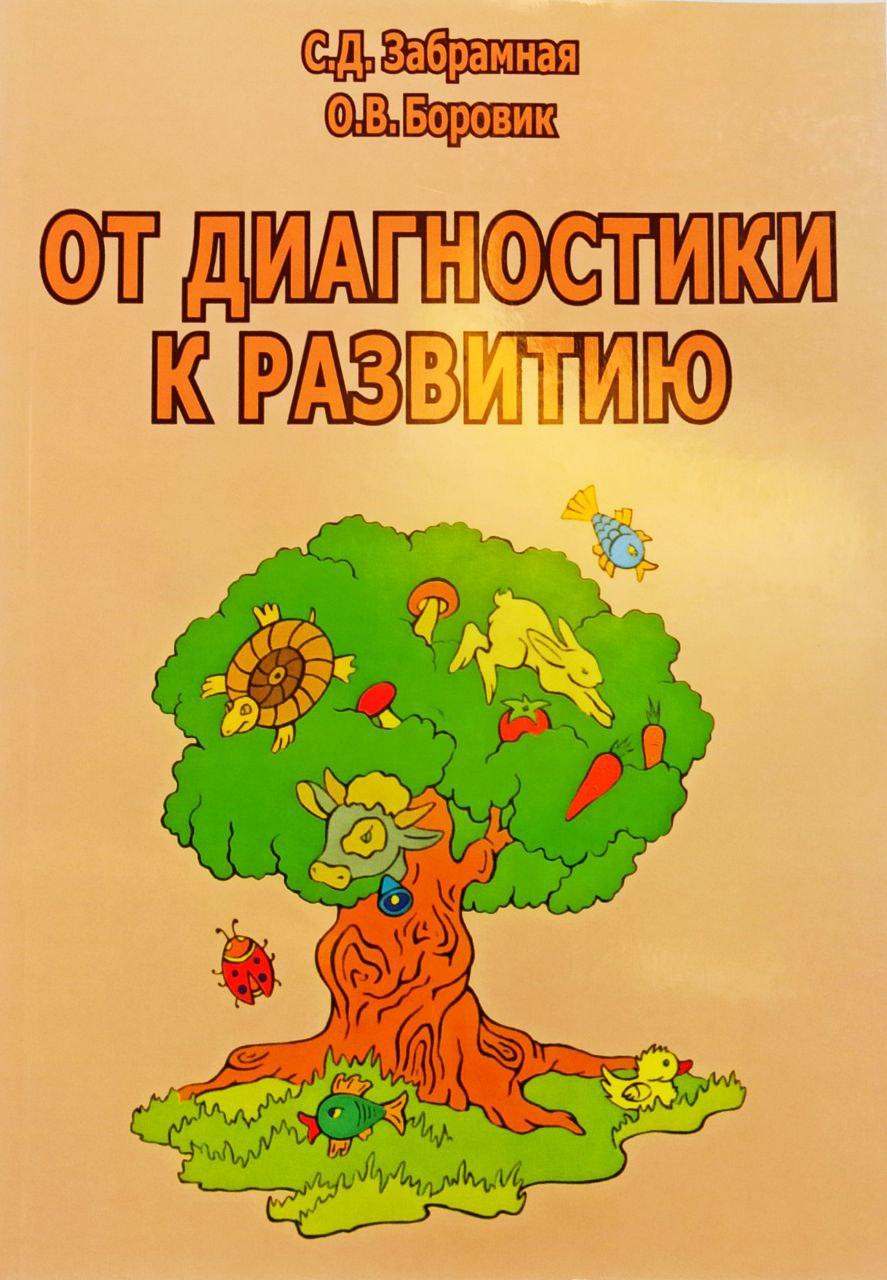 

От диагностики к развитию. С.Д. Забрамная. О.В. Боровик.