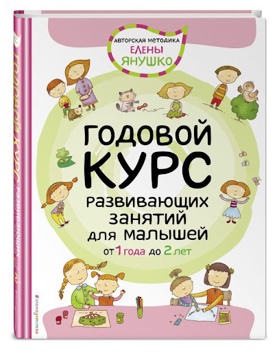 

Годовой курс развивающих занятий для малышей от 2 до 3 лет. Янушко.