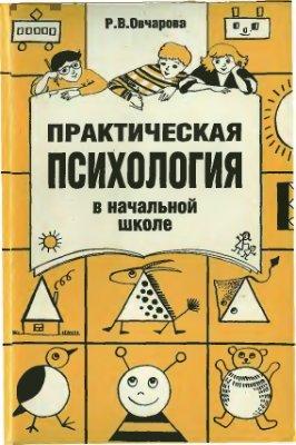 

Практическая психология в начальной школе.