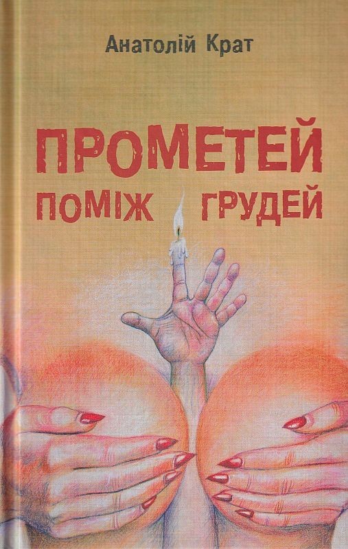 

Прометей поміж грудей-Крат Анатолій (9789662791976)