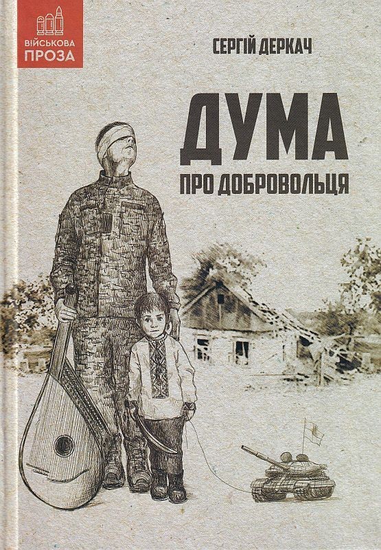 

Дума про добровольця-Деркач Сергій (9789662791914)