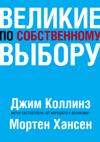 

Книга Великие по собственному выбору. Авторы - Джим Коллинз, Мортен Хансен (МИФ) В5